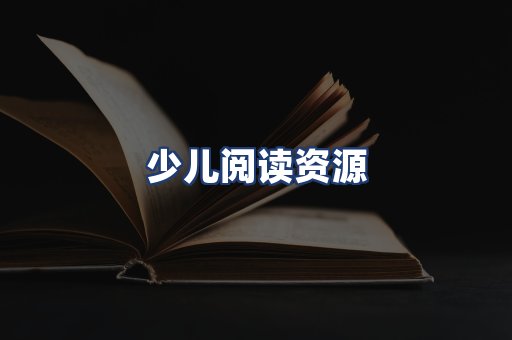少儿阅读资源